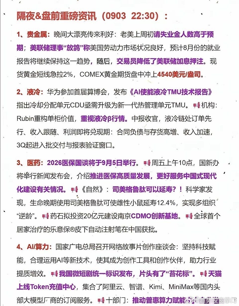 9.04周五隔夜要闻速览✨▪️贵金属再度大涨▪️算力AI赛道受海外催化▪️液冷服