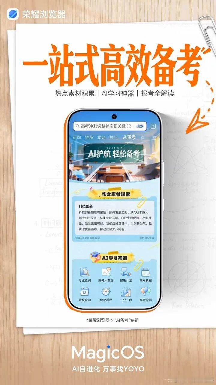 高考临近备考正忙，荣耀浏览器上线AI备考专属专题助力考生冲刺高分。平台每日实时更