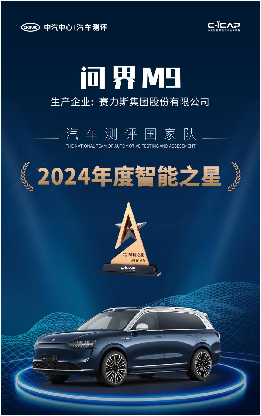 问界M9这次可真是给国产车争光了！在2024版C-NCAP测试中荣获高分，还一举