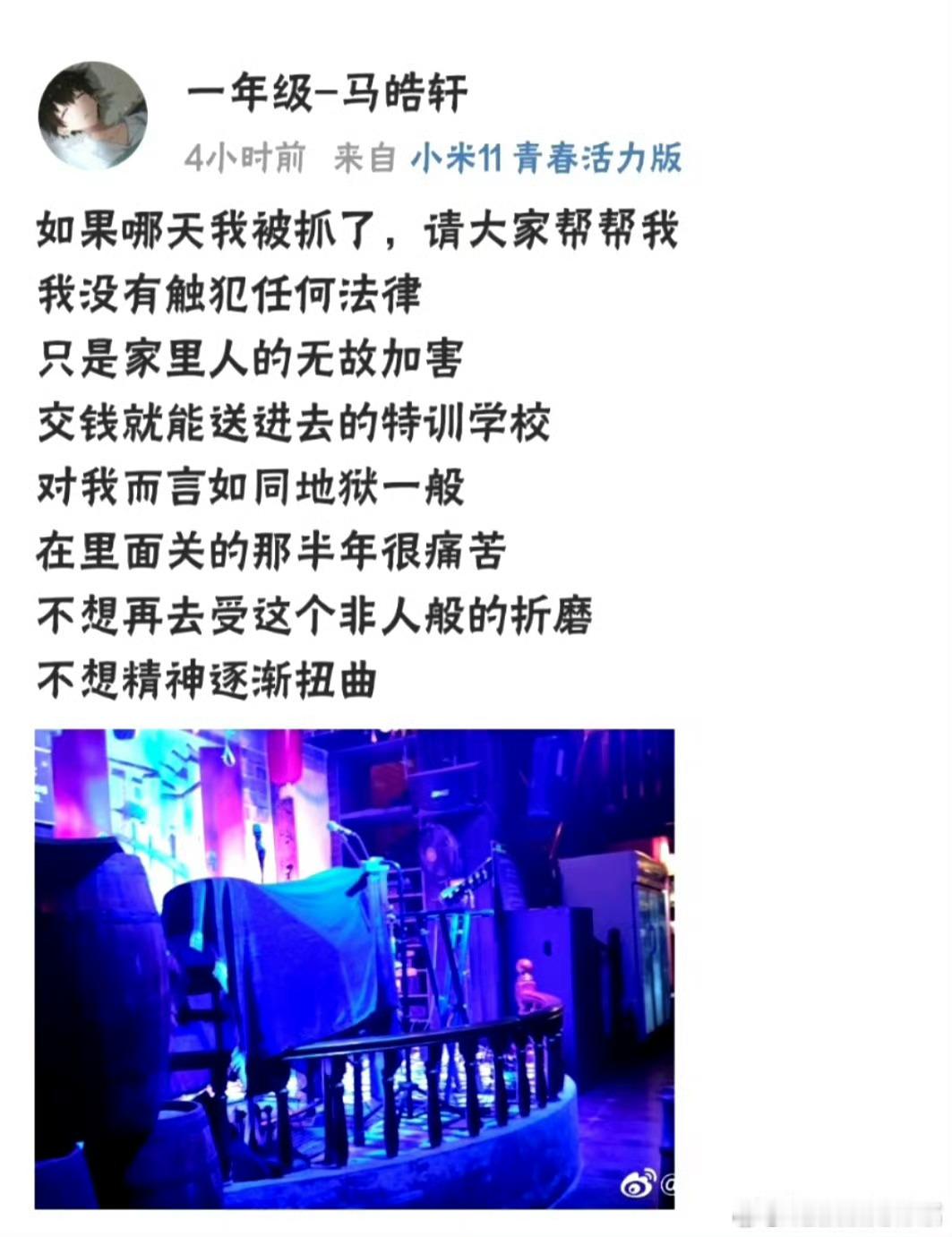 马皓轩曾发博求救马皓轩曾被送进特训学校 马皓轩2023年曾发博求救，“如果哪天我