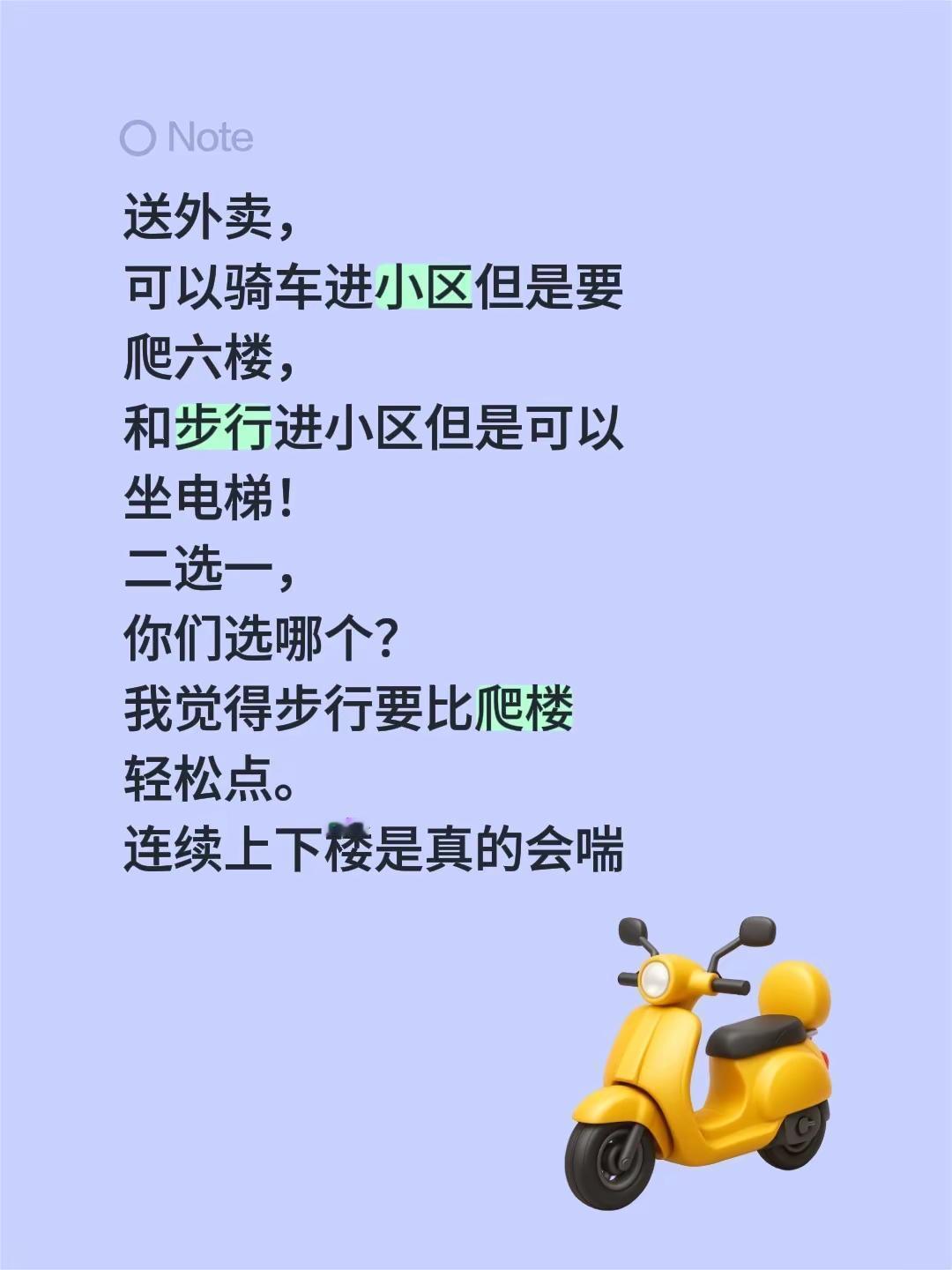 送外卖，可以骑车进小区但是要爬六楼，和步行进小区但是可以坐电梯！二选一，你们选哪