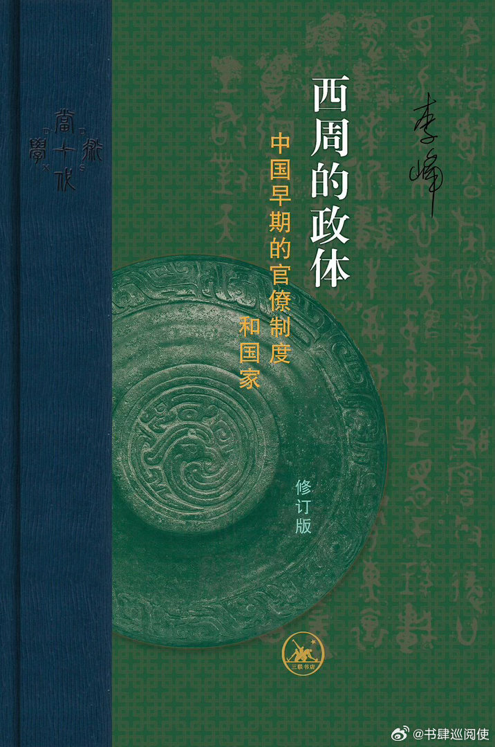 新书推送 《西周的政体:中国早期的官僚制度和国家（增订版）》作者 李峰译者 吴敏