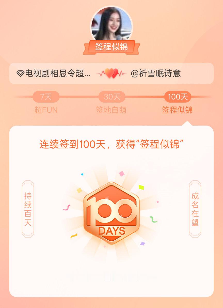 电视剧相思令我在电视剧相思令连续签到100天，获得了“签程似锦”头衔。心中有光，