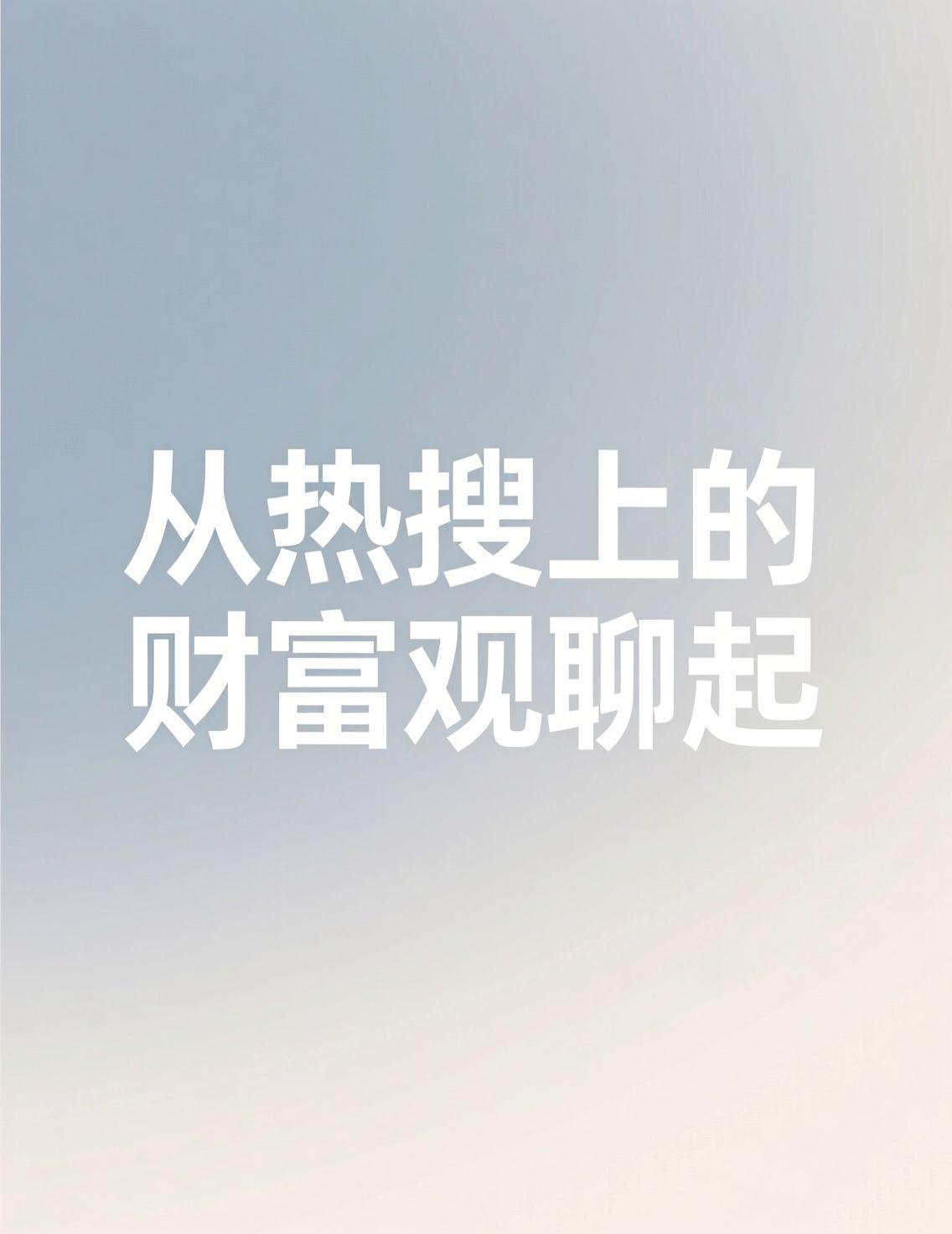 这两天被王思聪新加坡看演唱会的话题刷屏了，大家讨论的焦点似乎总绕不开财富与消费。