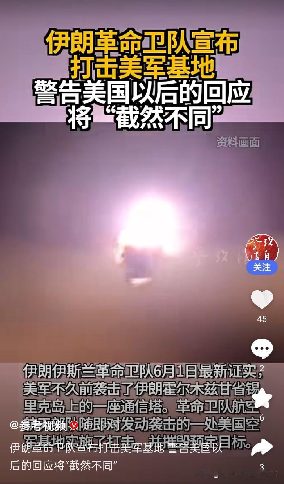 伊朗袭击美军基地
这是2026年6月1日伊朗针对美军袭击的报复性军事行动，事件围