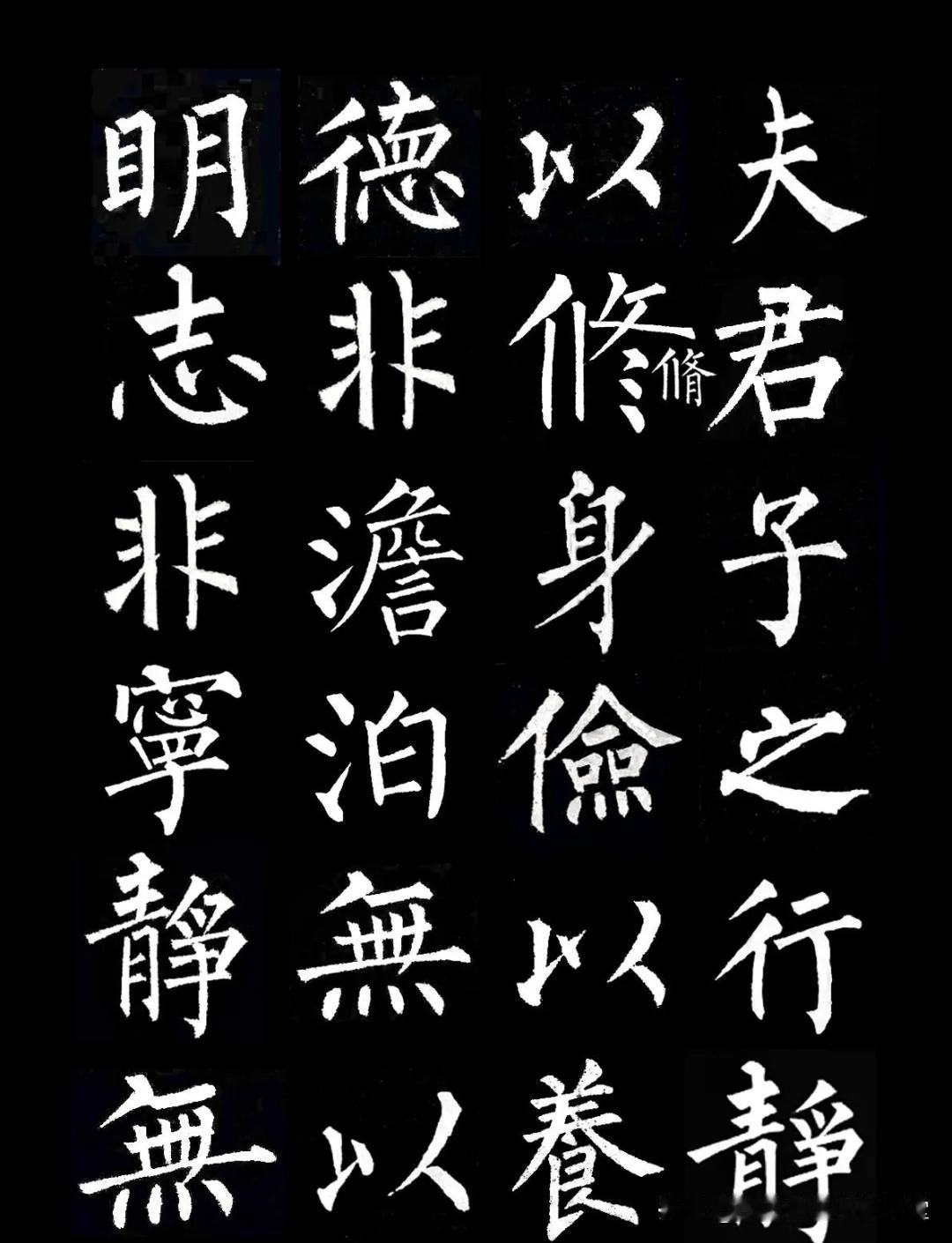 【柳体楷书集字作品】柳公权楷书集字《诫子书》分享，越看越喜欢，值得欣赏！
共8篇