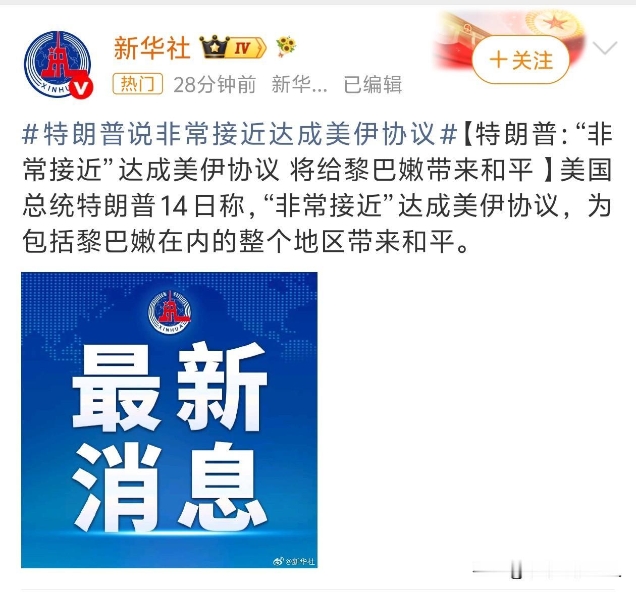 马上就凌晨了，看到特朗普又说，美国和伊朗“非常接近”达成协议，将给黎巴嫩带来和平