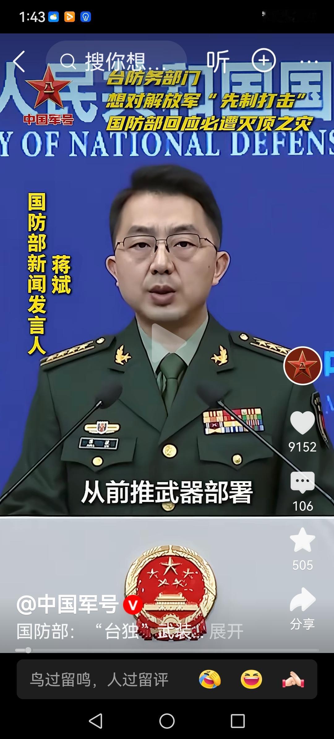 台独武装要将海马斯系统前推
至彭湖。
2月10日国防部发言人蒋斌就海马斯系统前推