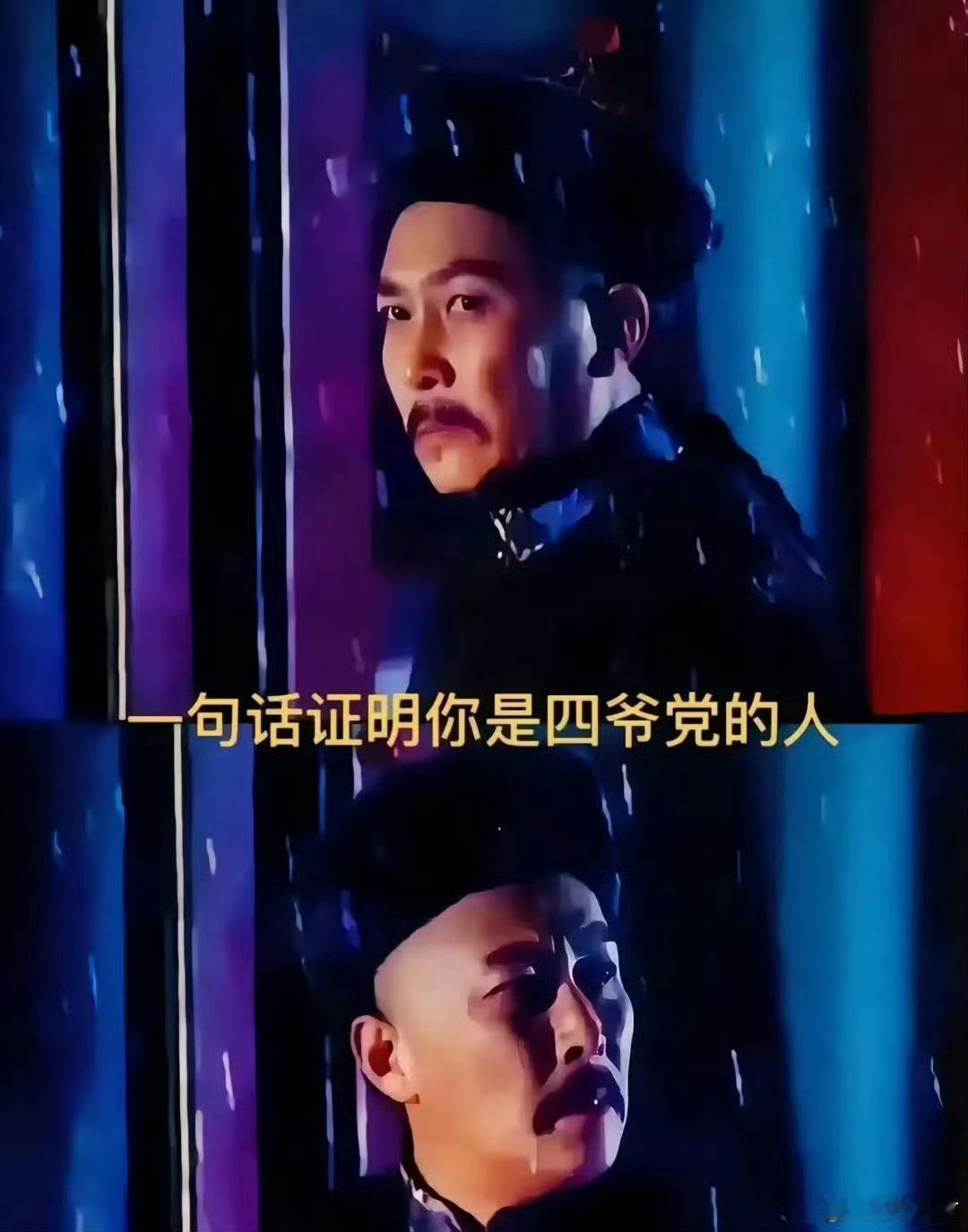 一句话证明你是四爷党的人 ​ ​​​