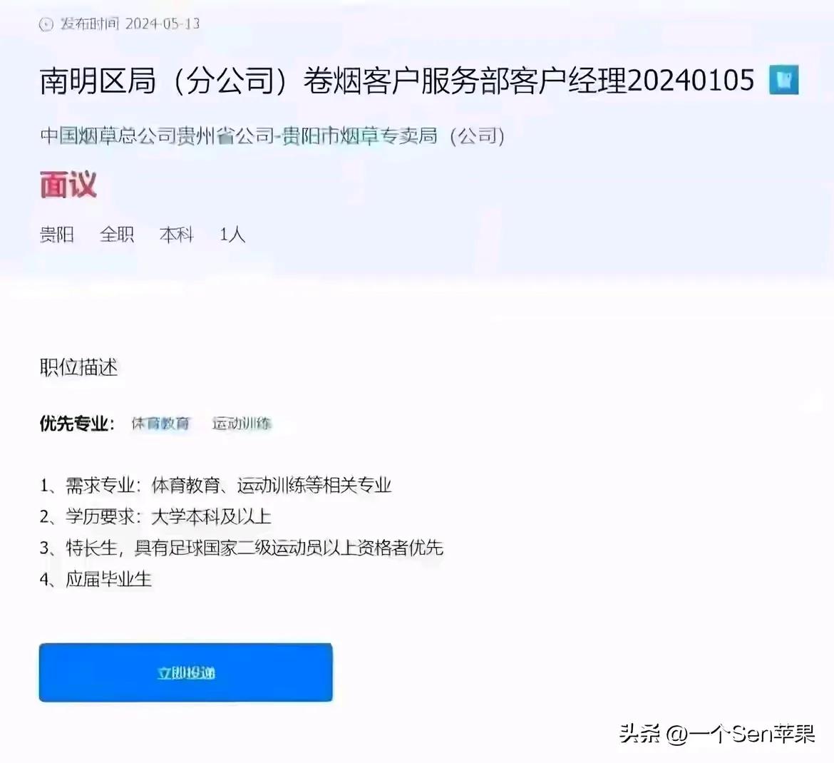 你们觉得是真的吗？
烟草局招聘，招聘体育专业的，本科学历，还需要足球国家二级运动
