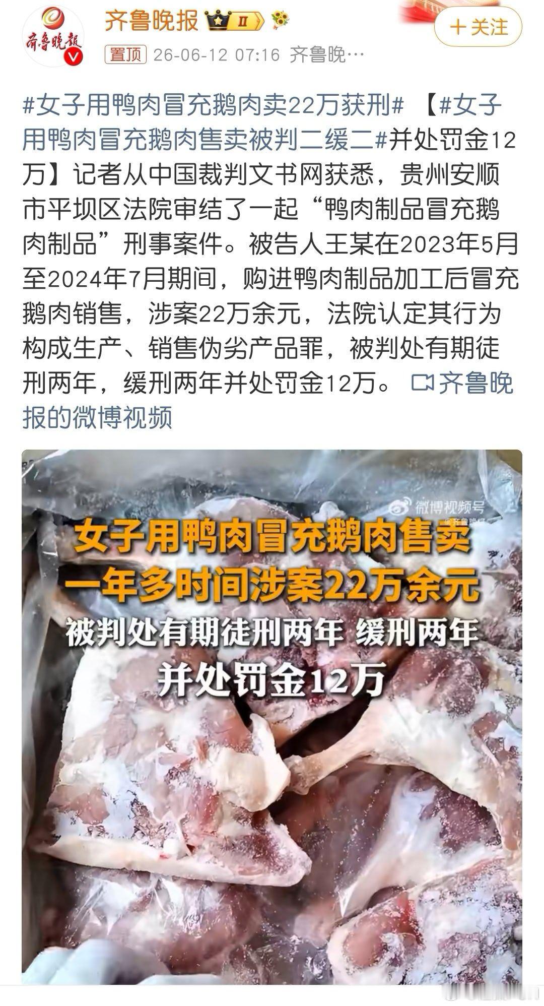 女子用鸭肉冒充鹅肉售卖被判二缓二  鸭肉冒充鹅肉的判决案例来了，而北京的鹅腿阿姨