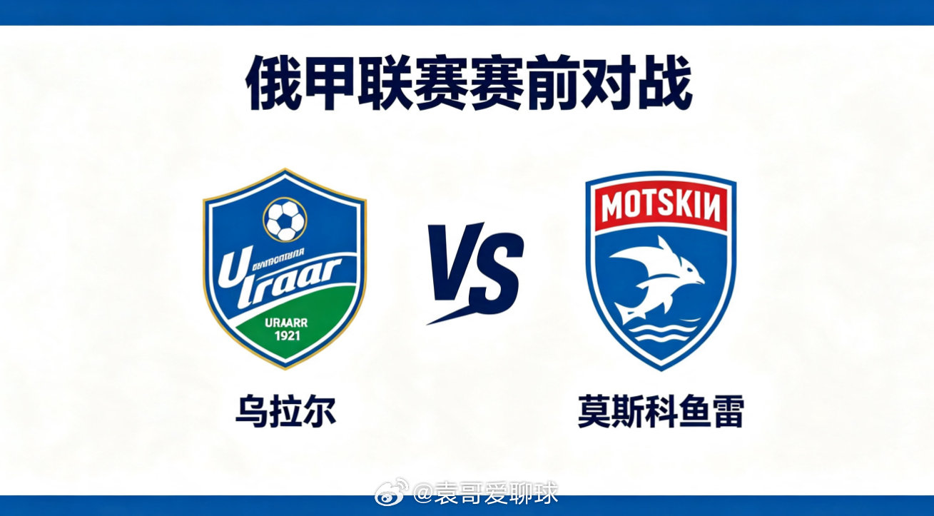 俄甲 22:00 乌拉尔 vs 莫斯科鱼雷乌拉尔的比赛逻辑偏向 “均衡联动、弹性