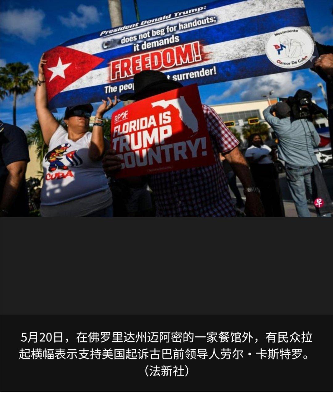 美洲局势 曝特朗普政府考虑对古巴军事行动（华盛顿综合电）据报道，美国政府着手拟订