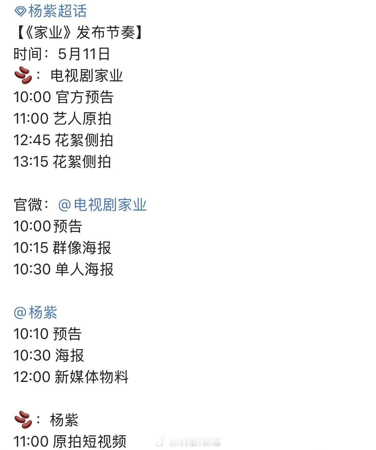 杨紫领衔主演家业定档发布节奏来了呀！期待明天官宣啦！