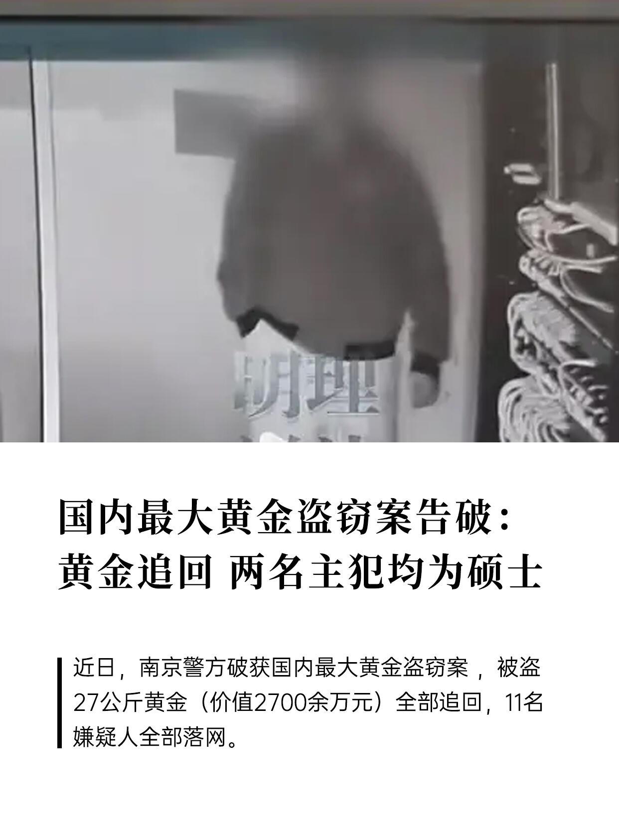 南京刚破了个国内目前最大的黄金盗窃案——奢侈品店丢了27公斤金饰，值2700多万
