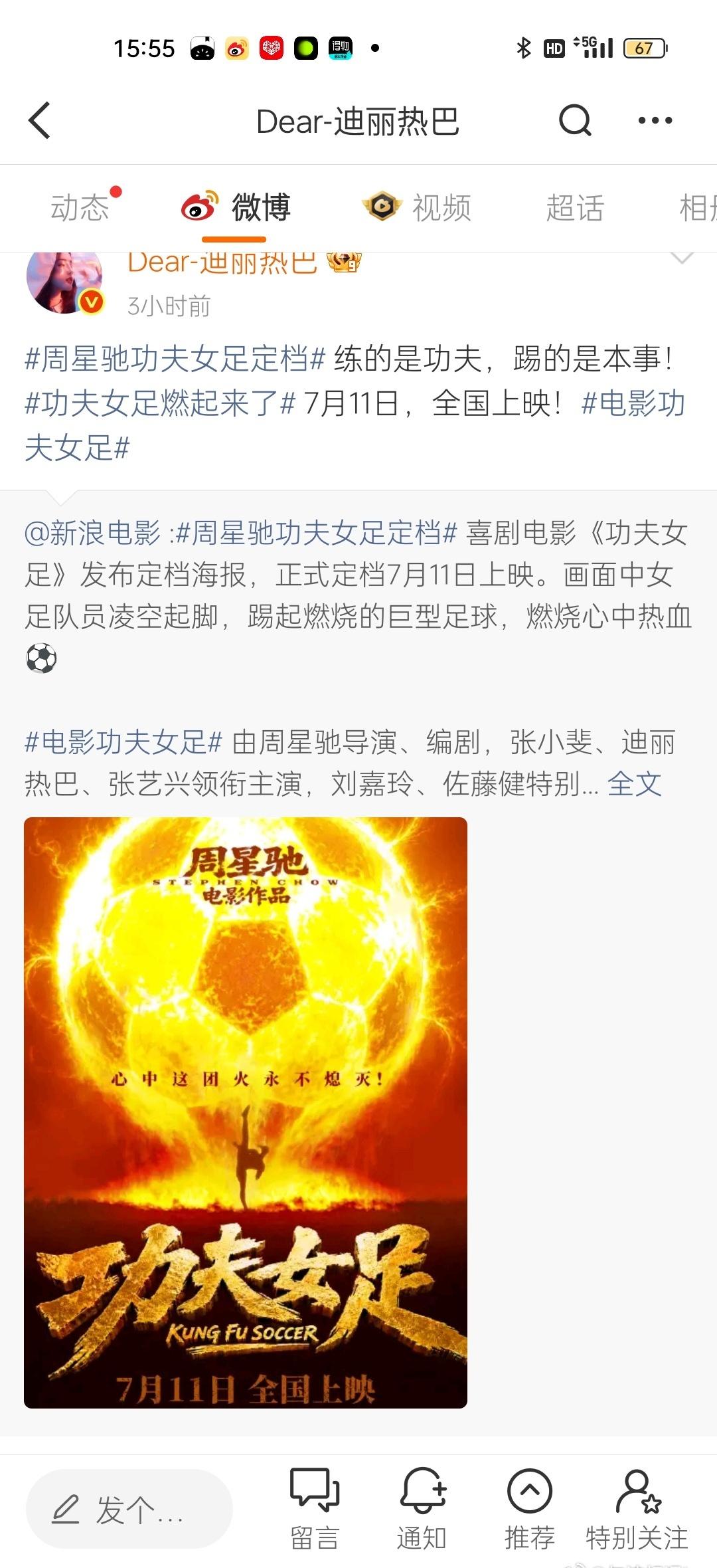 迪丽热巴超话迪丽热巴功夫女足dlrb 今天功夫女足就要上映了，但是我13号才能去