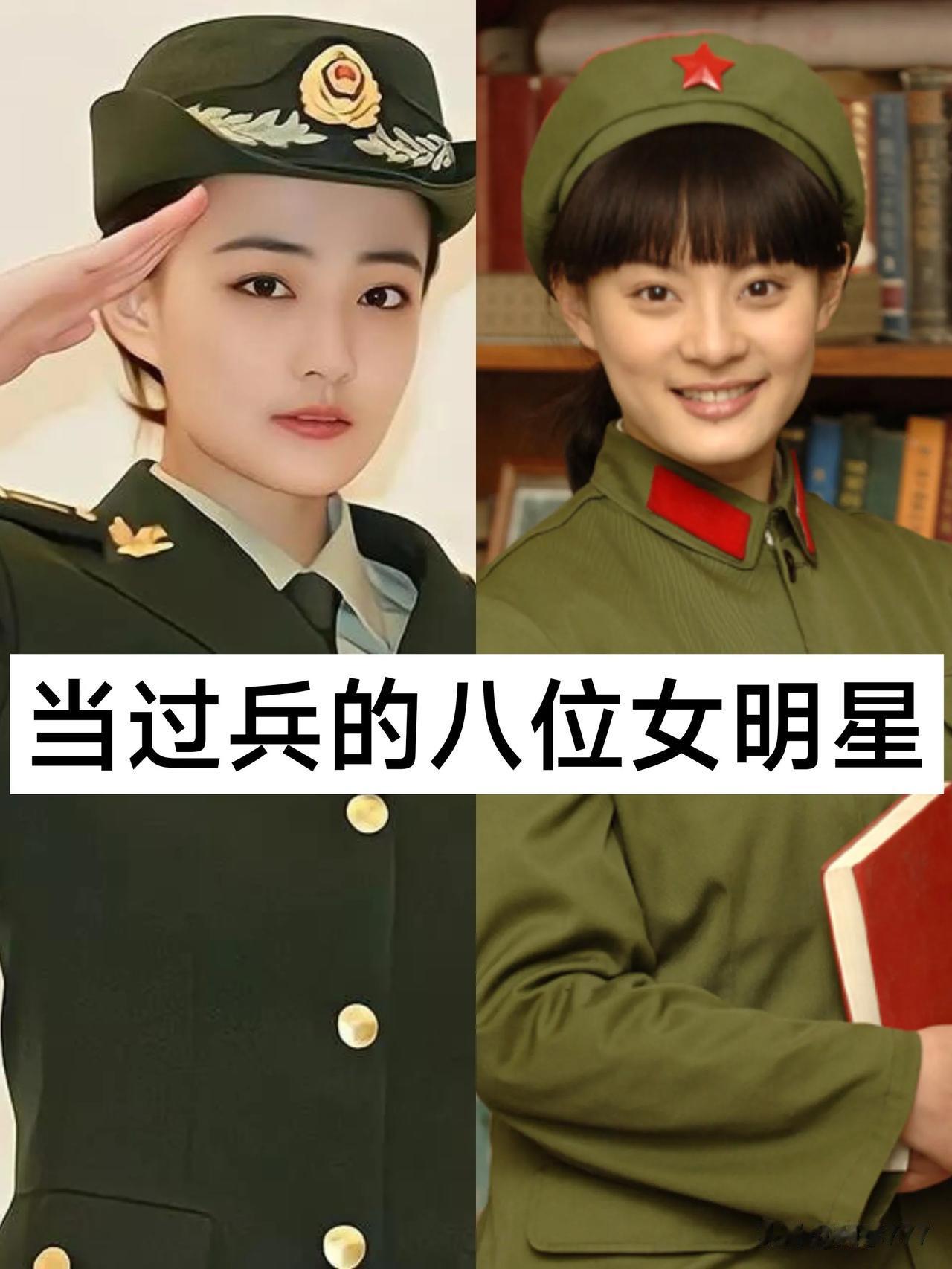 当过兵的八位女明星