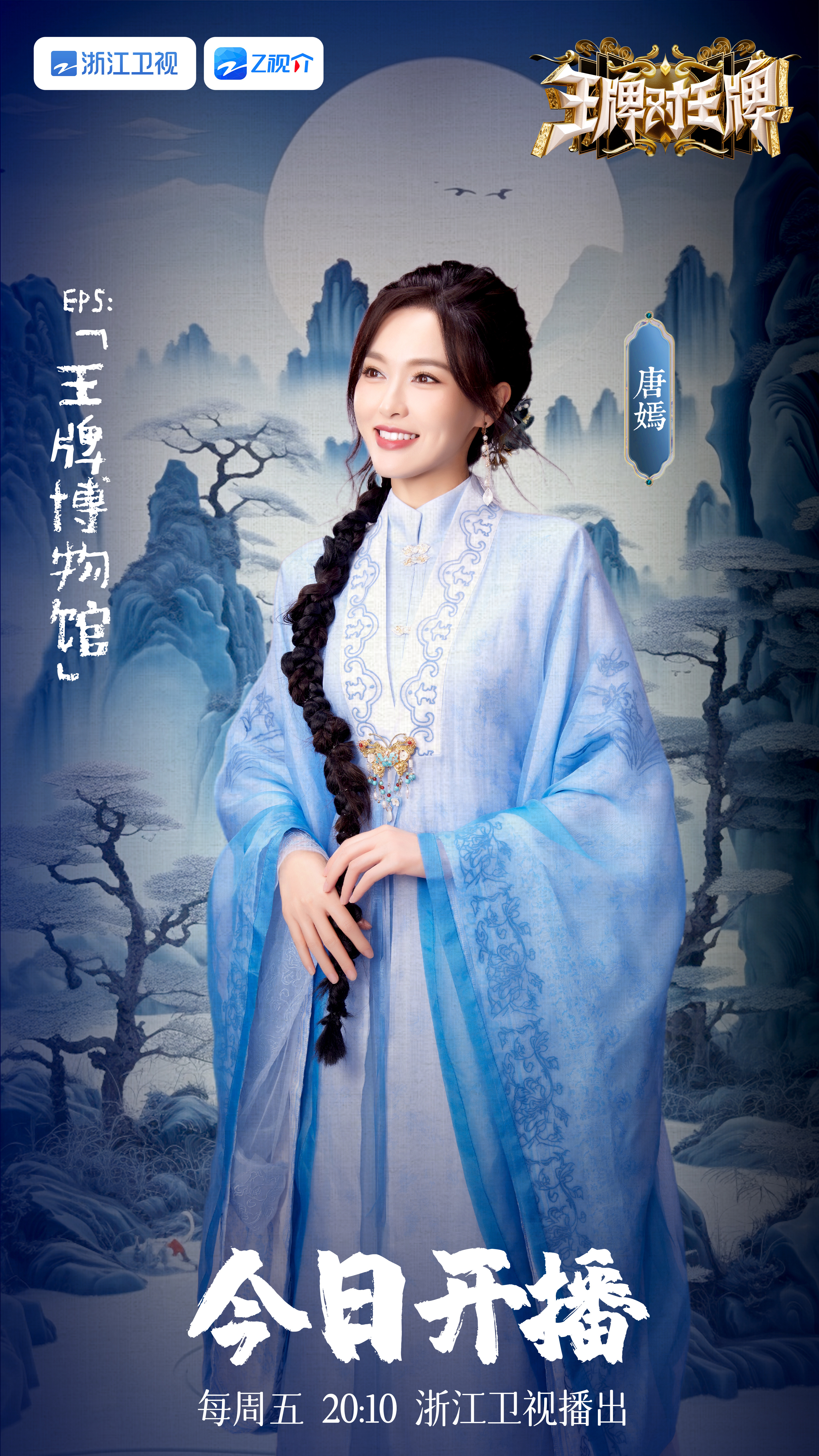淬火绽放，幻化成青。今晚#唐嫣王牌对王牌# 开播，和糖总一起踏上航海之旅，感受文