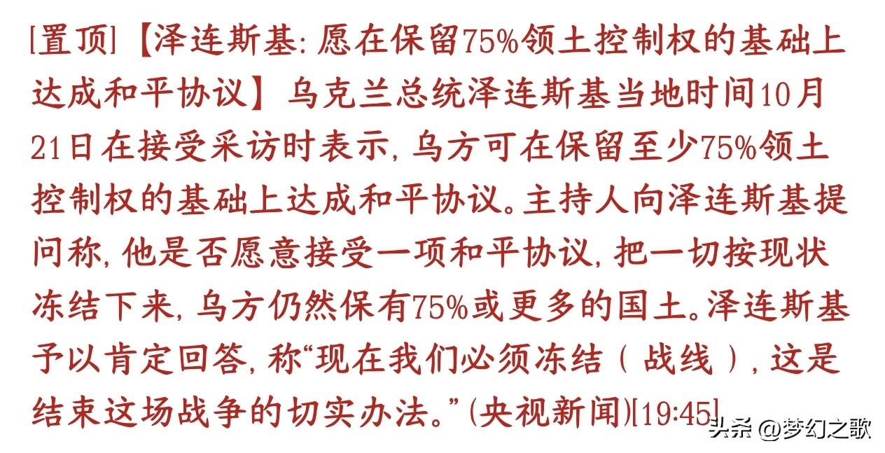 乌克兰率先提出停火协议表态，在领土控制不完整的情况下
之前乌克兰一直坚持要收回全