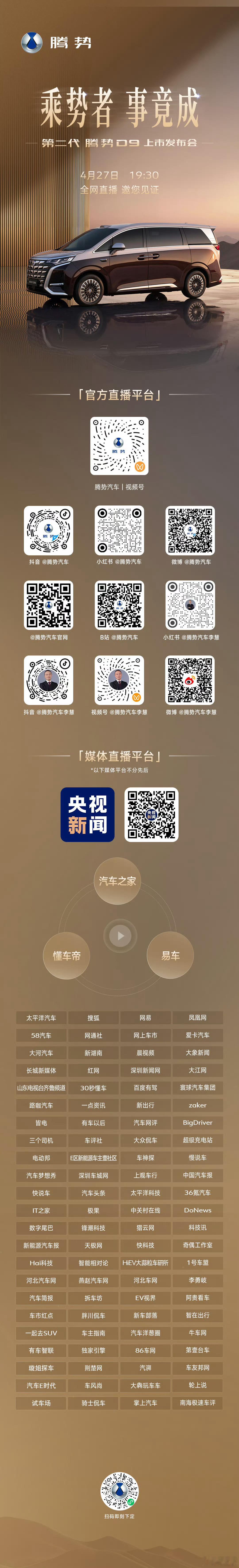 明天晚上7 点半，第二代腾势 D9 发布会。MPV的王。 