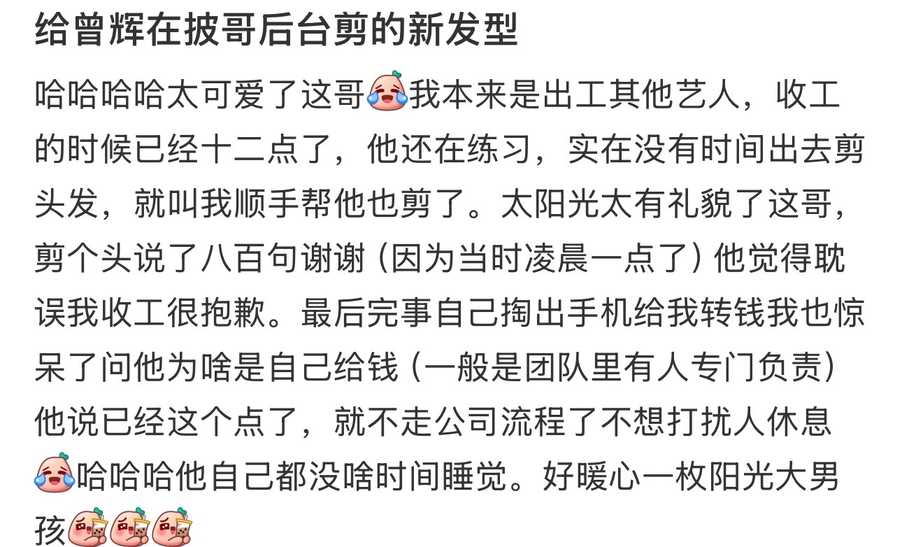 发型师发文夸曾辉说他是暖心的阳光大男孩还晒出了合照发型师发文夸曾辉发型师晒和曾辉