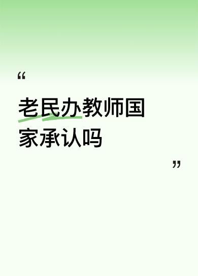 老民办教师国家承认吗86年以前的有证没证都是国家承认的民办教师，82年开始全国性