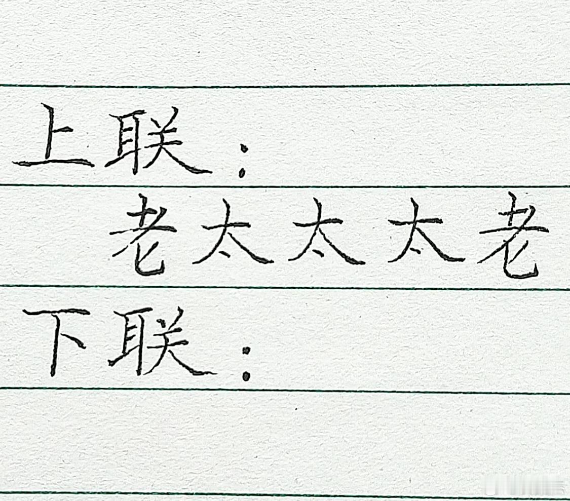 对对子，上联老太太太老，你能接出下联吗？我先来一个：货拉拉拉货 