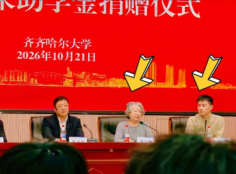 2026年10月21日，齐齐哈尔大学捐赠仪式现场，张雪峰母亲刘巧丽、齐齐哈尔大学