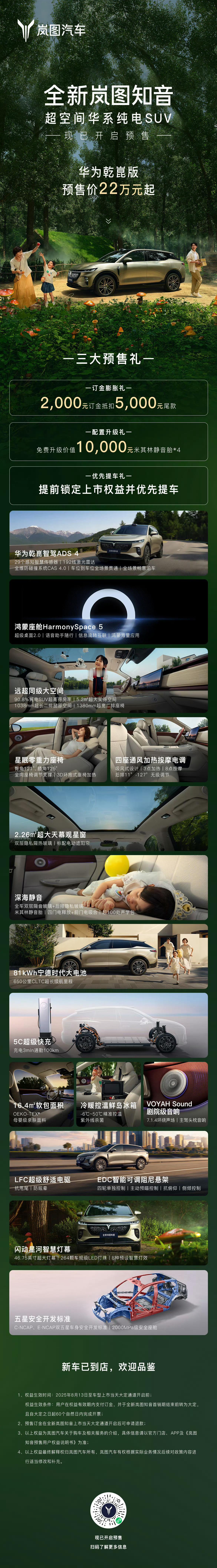 全新岚图知音官宣，华为乾崑版22万起预售，智能（乾崑智驾、鸿蒙座舱）、空间、舒适