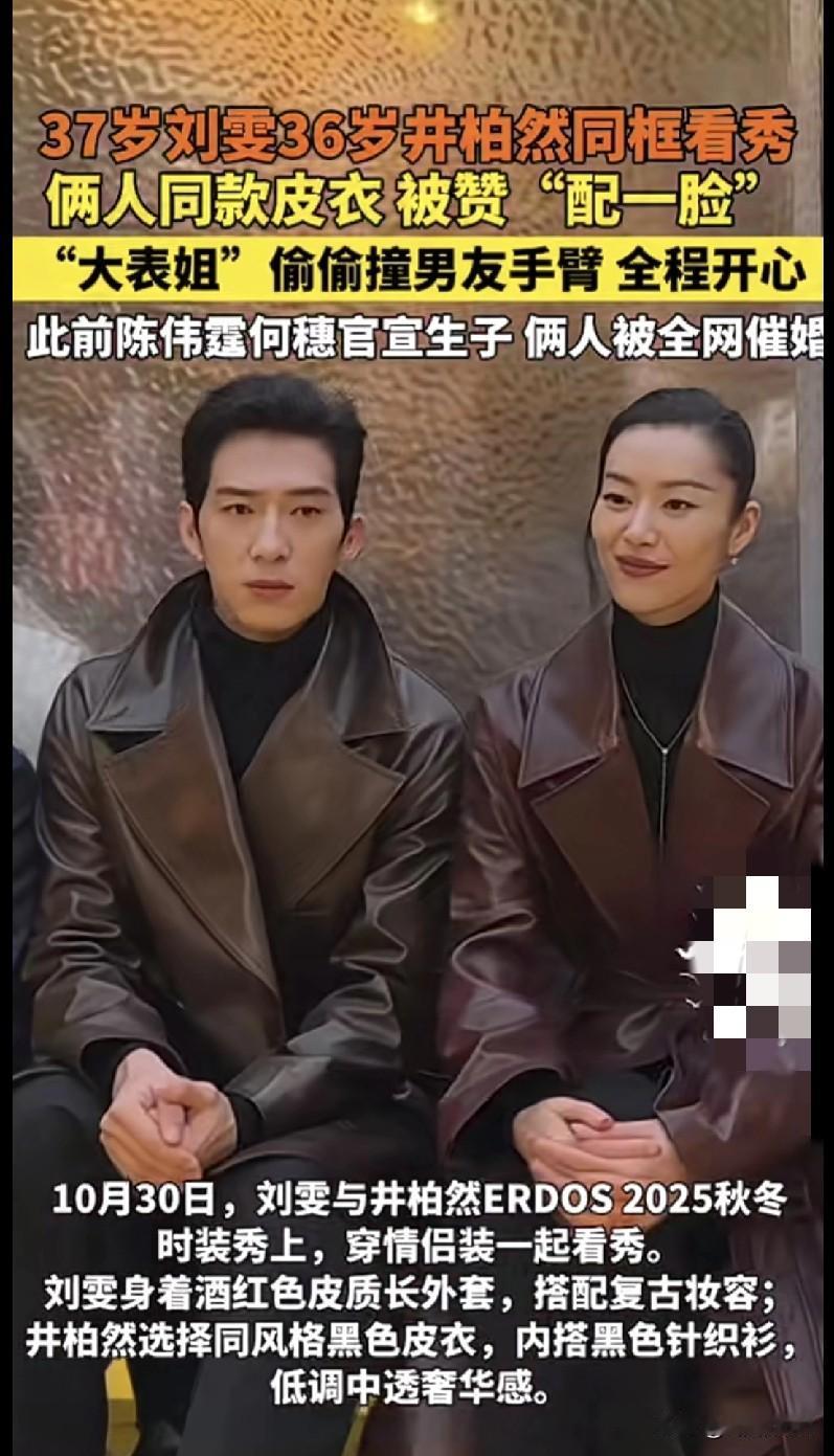 “刘雯井柏然这对也太甜了吧！同框看秀穿同款皮衣，被网友狂喊‘配一脸’！
 
37