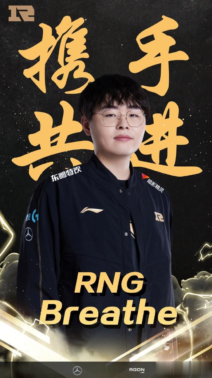 RNG官宣第二弹：
上单Breathe成功续约，新赛季主教练Letme成功连接，