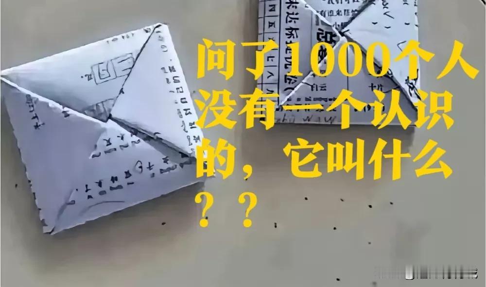 问了1000个人，没有一个认识的，它叫什么名字？？我敢保证2000年以后出生的没
