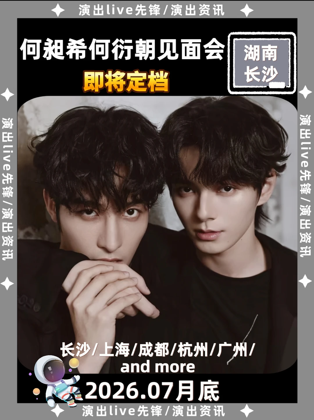 何昶希何衍朝长沙线下见面会来啦！！！