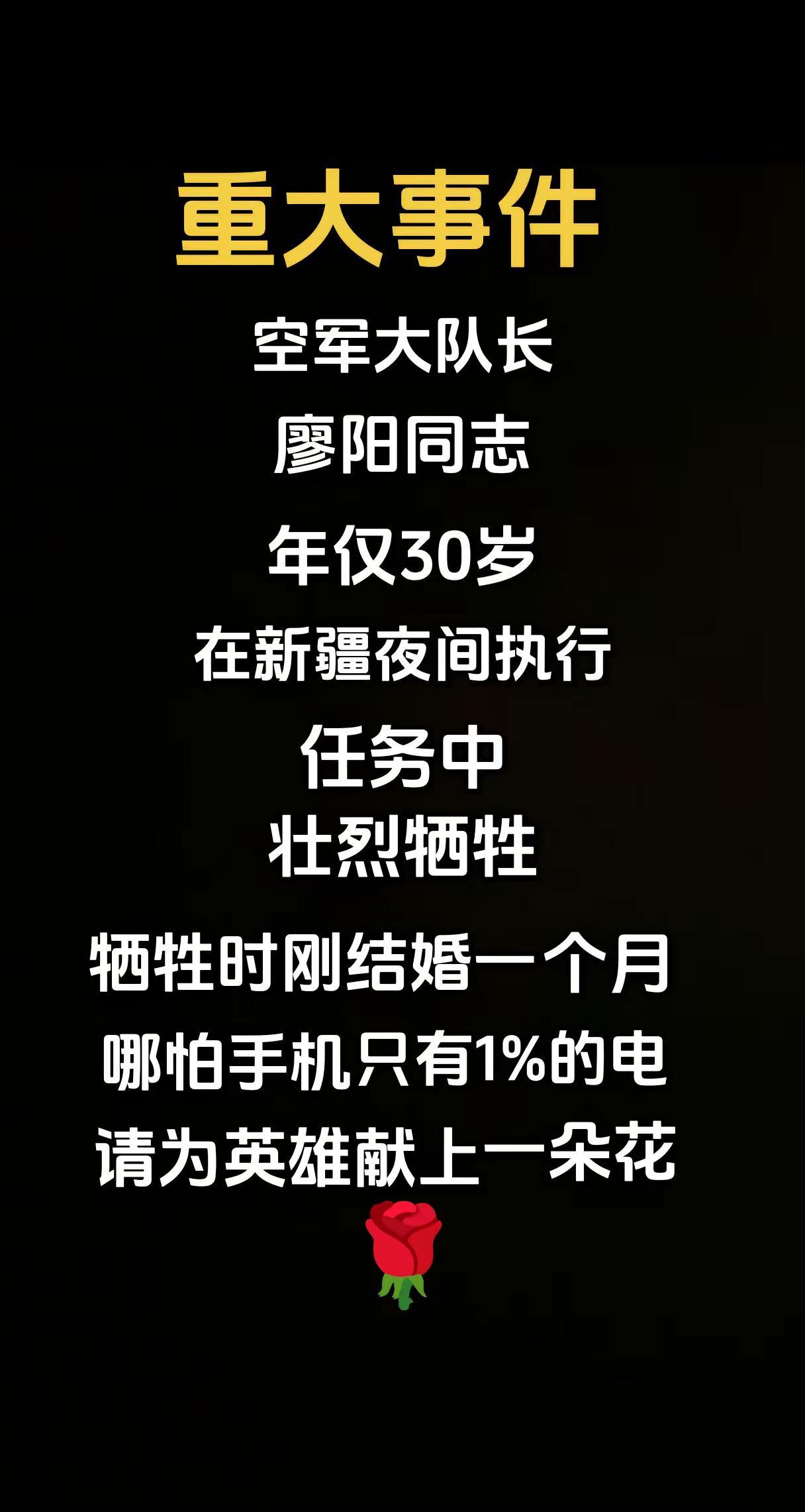 沉痛缅怀英雄廖阳同志！！！廖阳，1988年出生于四川省，德阳市旌阳区，汉族，中共