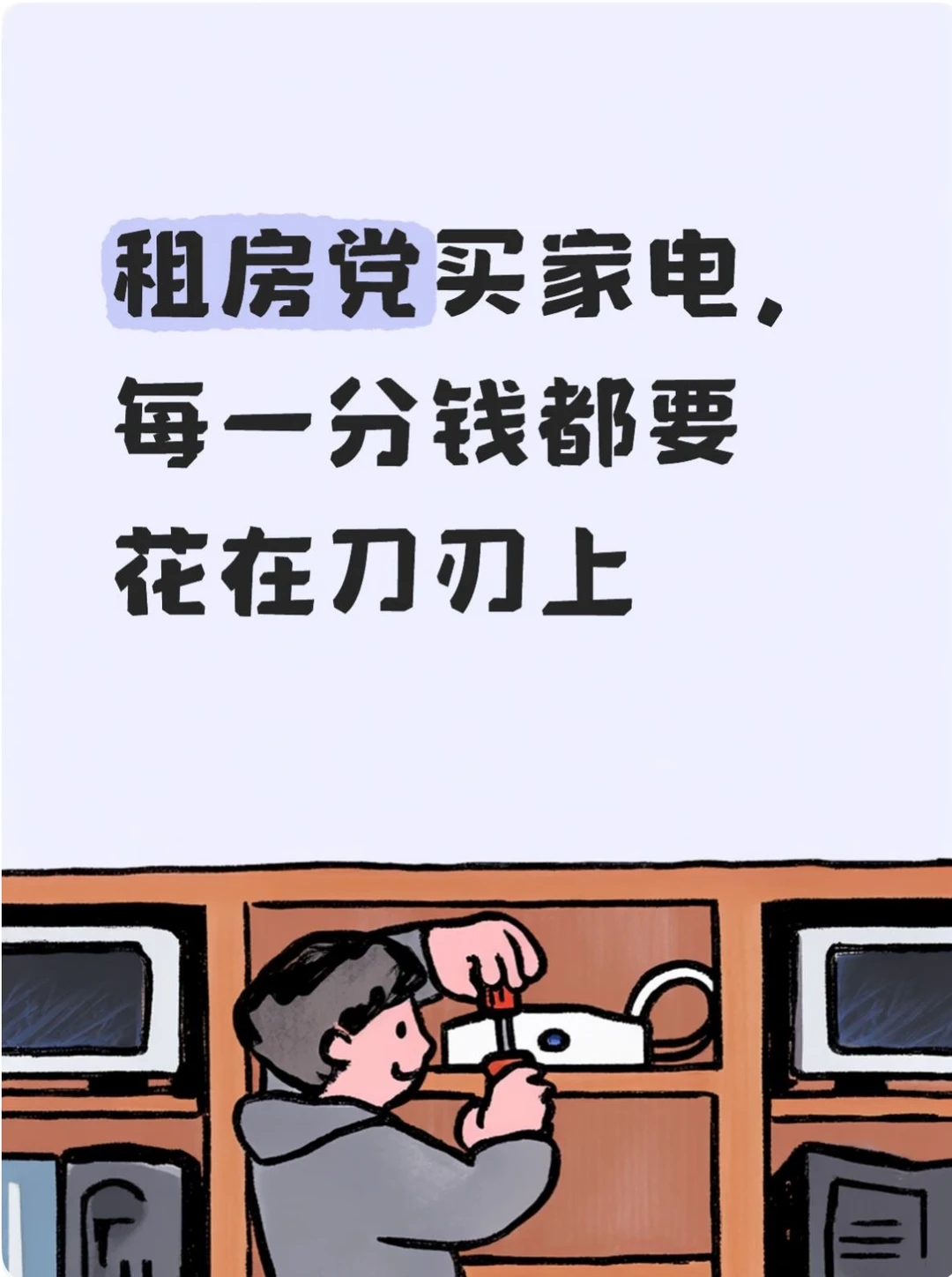 租房党买家电，每一分钱都要花在刀刃上