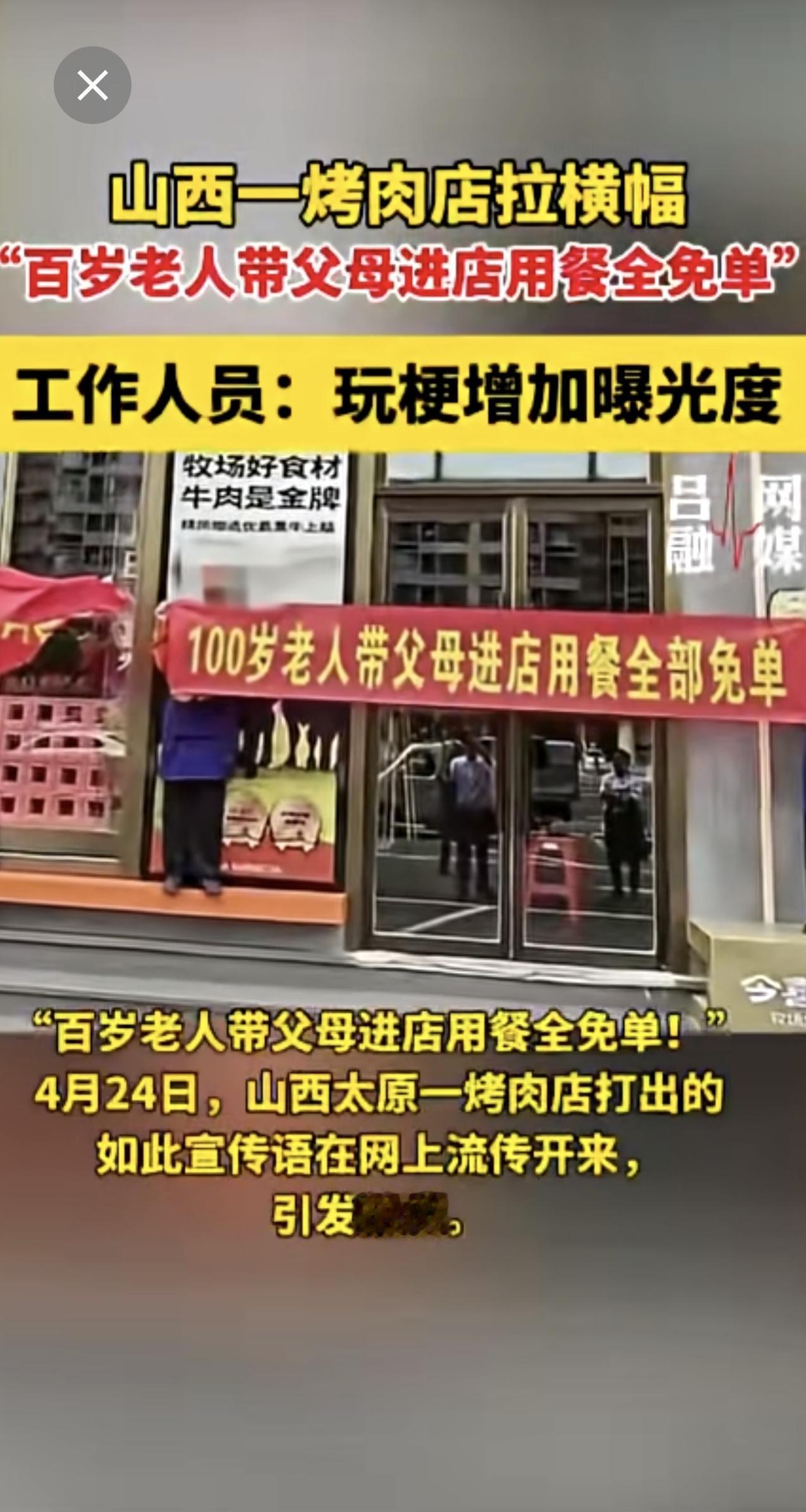 山西一烤肉店拉横幅“百岁老人带父母进店用餐全免单”[捂脸]