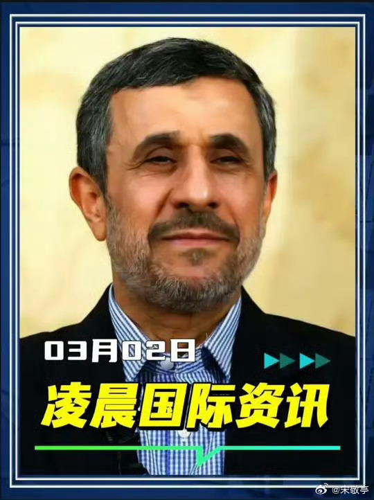 伊朗前总统内贾德亲信称其平安这意思是内贾德遇害信息不准确？真真假假，如果活着防止