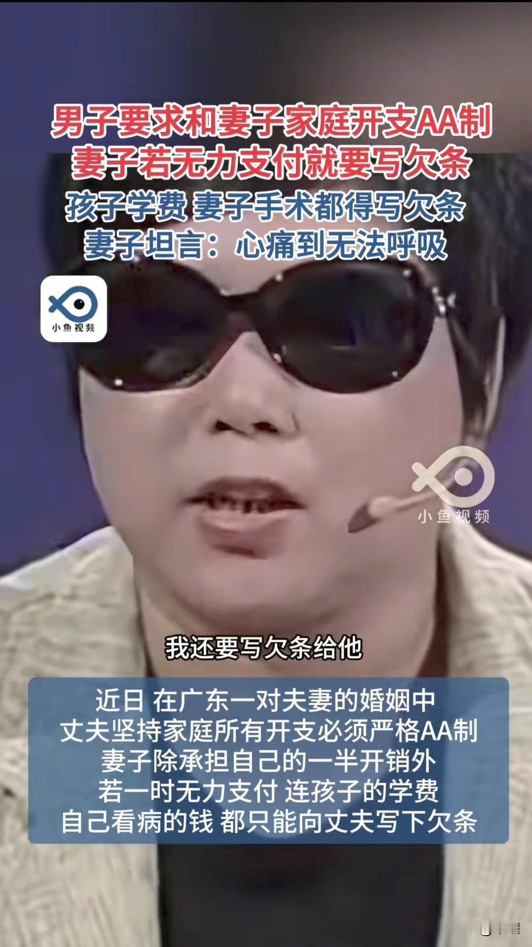 AA制到处都有。
家庭AA还是第一次听说。
 
丈夫坚持家庭所有开支严格AA制，