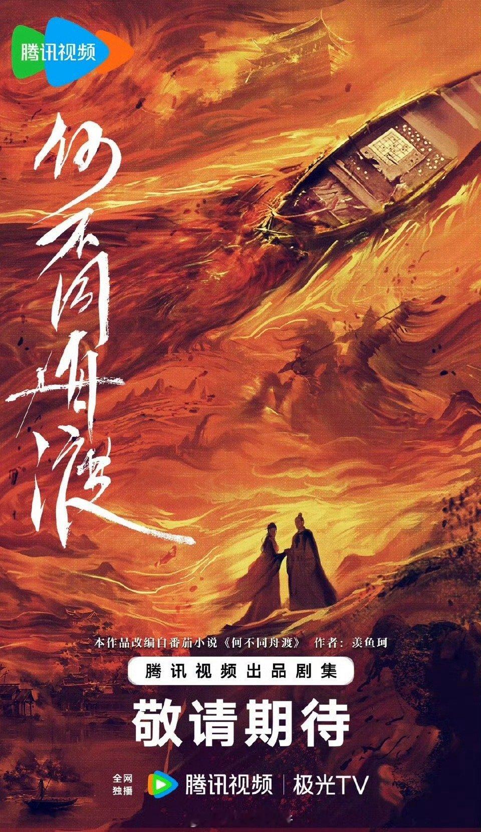 腾讯剧集《何不同舟渡》男主：杨洋 ​​​