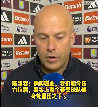 斯洛特：我们现在压力确实很大，望球迷始终全力支持！