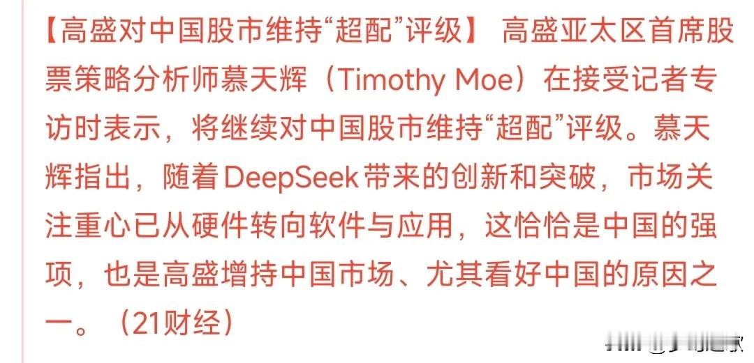 盘后，A股迎来利好消息
高盛对于现在的A股给出超配的评级，这完全就是超超出了以前