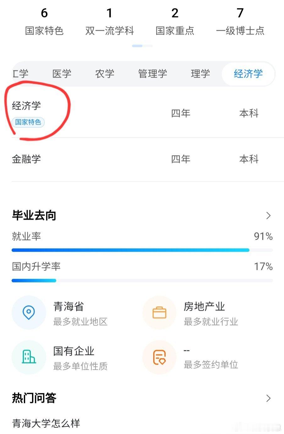 青海大学的经济专业是国家特色，但是足够多，足够出色的金融人才仍然缺乏，应该抓紧啦