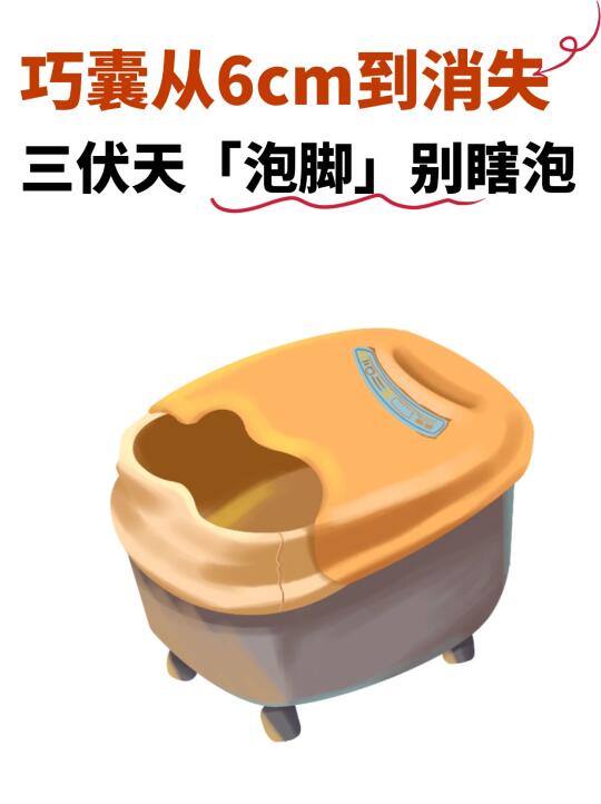 巧囊三伏天泡脚别瞎泡！巧囊泡错反而加重！