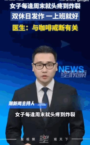 “天选打工人？”浙江绍兴一女子，每到周末就头疼欲裂、恶心烦躁，可一到工作日就立马