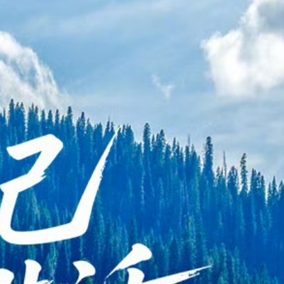 早上好，我是自愿起床的一直往前走，就能迎面撞上生活送来的糖，早安 ​​​