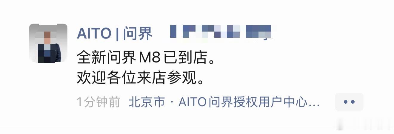 全新问界M8到店了，这次真的得去店里看看车了～ ​​​
