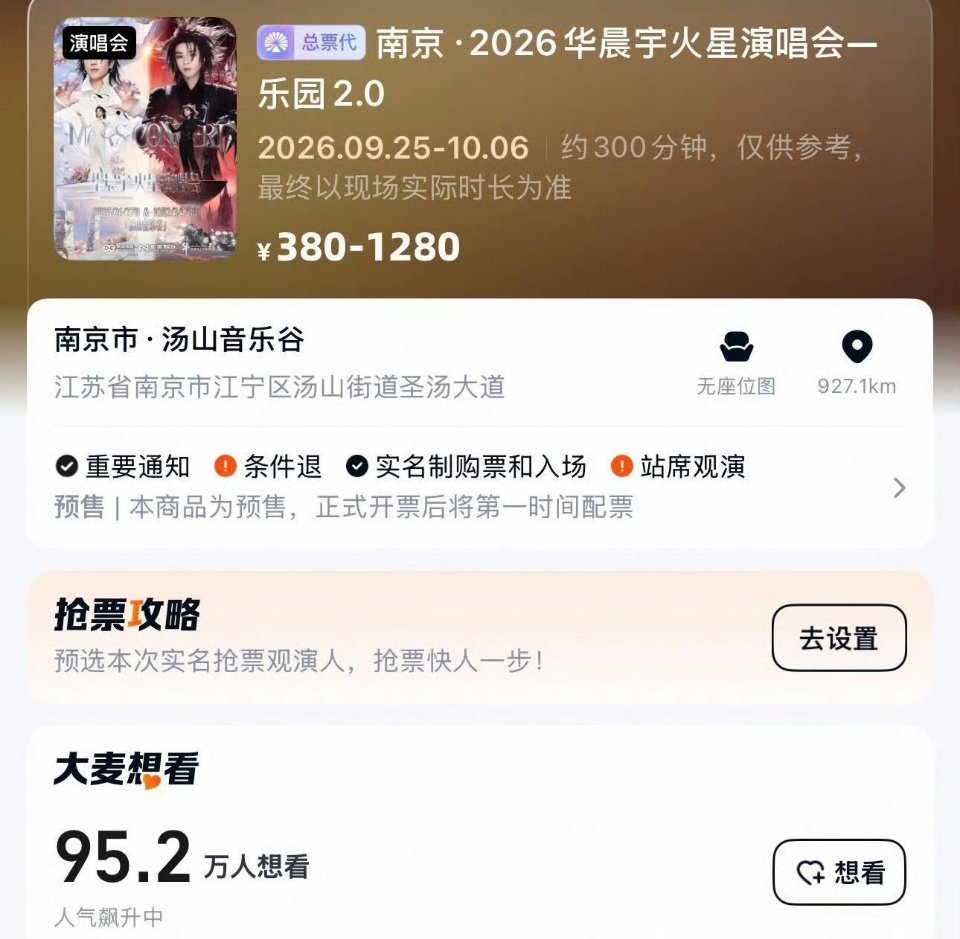 华晨宇演唱会仅大麦想看人数就有95万，其余平台也还有人，超百万抢票大军，能抢到的