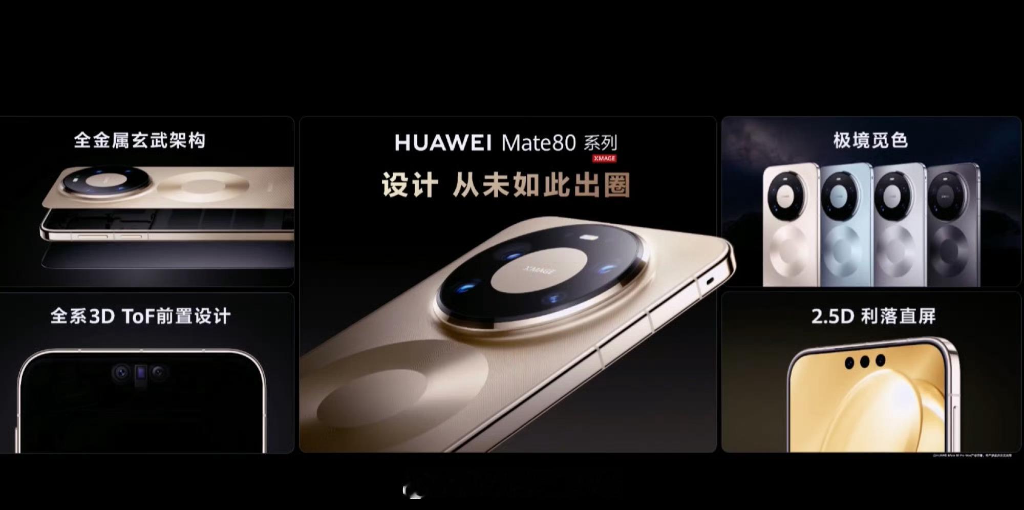 Mate80全系列直屏哈也算是顺应潮流了看了一下这个屏幕边宽还是蛮细的4款新配色