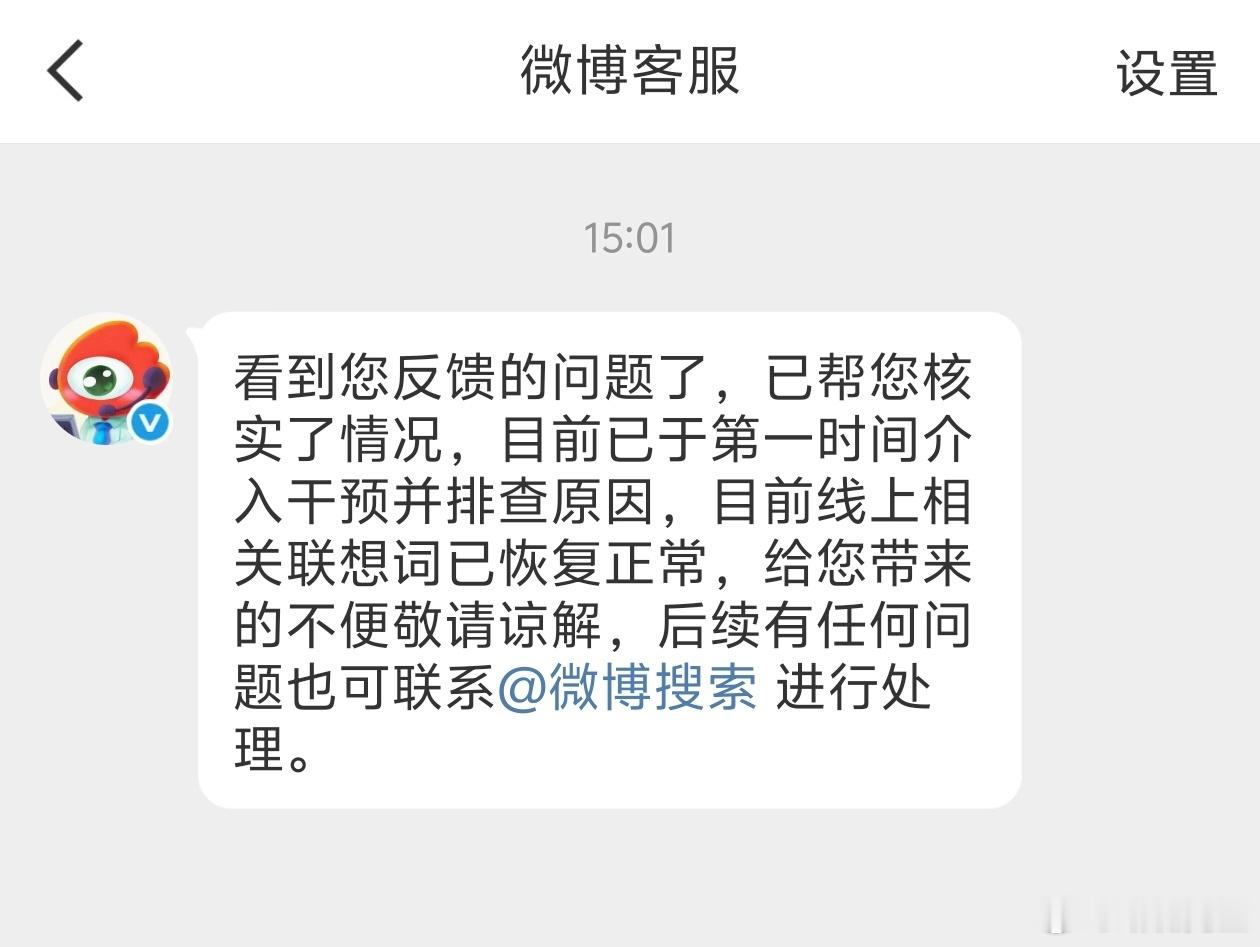 收到微博官方反馈，负面联想词条已被清理。 