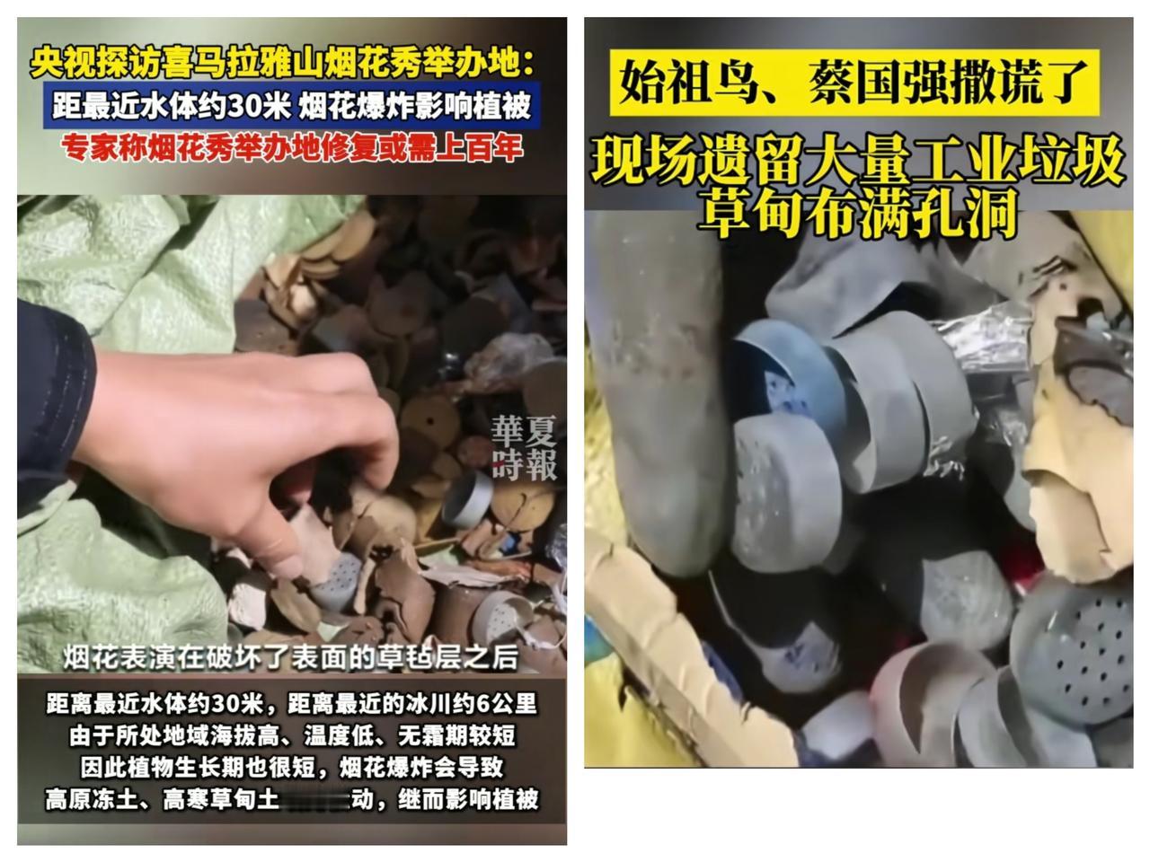 央视一查，
始祖鸟和蔡国强搞的喜马拉雅烟花秀露馅了！

现场紫铜、电线、塑料桶扔